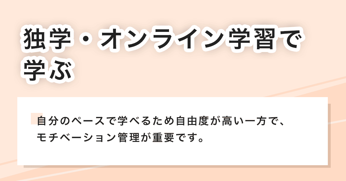 独学・オンライン学習で学ぶ