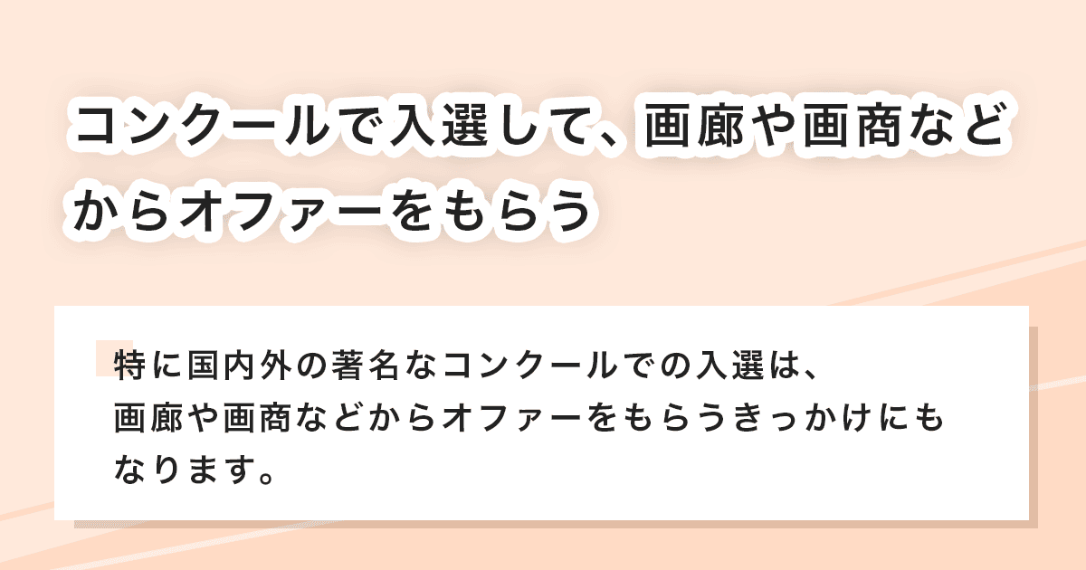 コンクールで入選