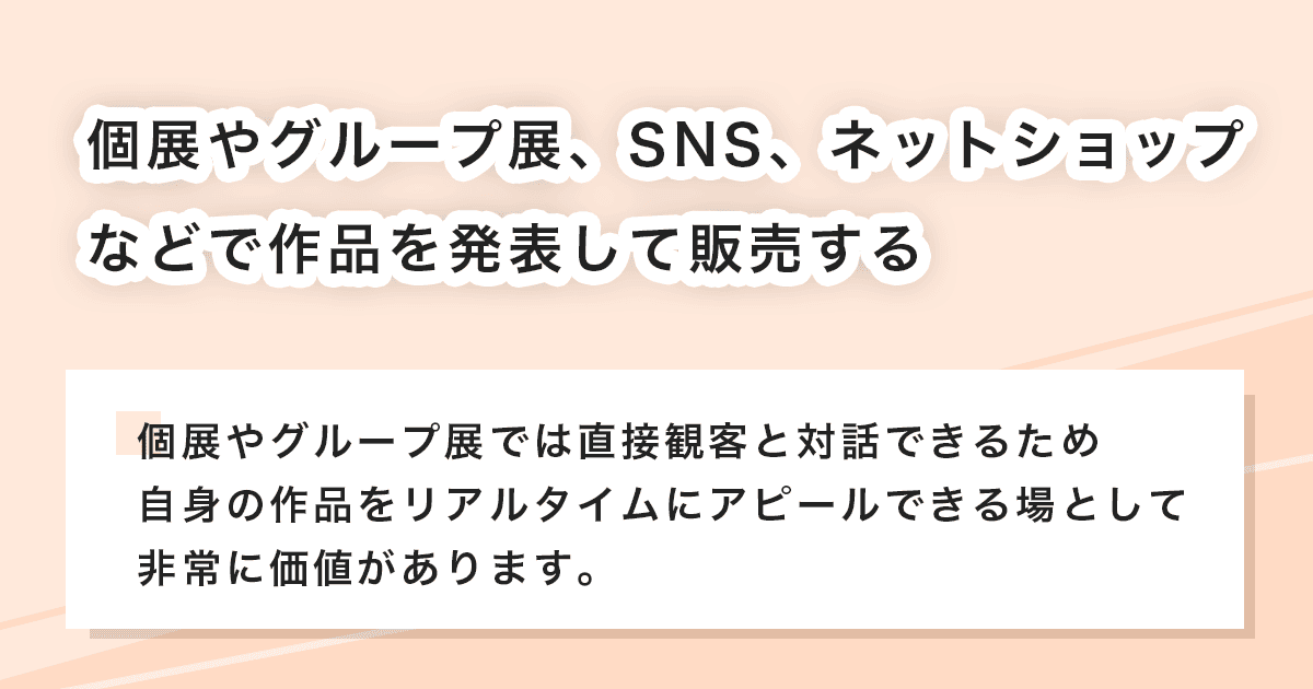 作品を発表して販売する