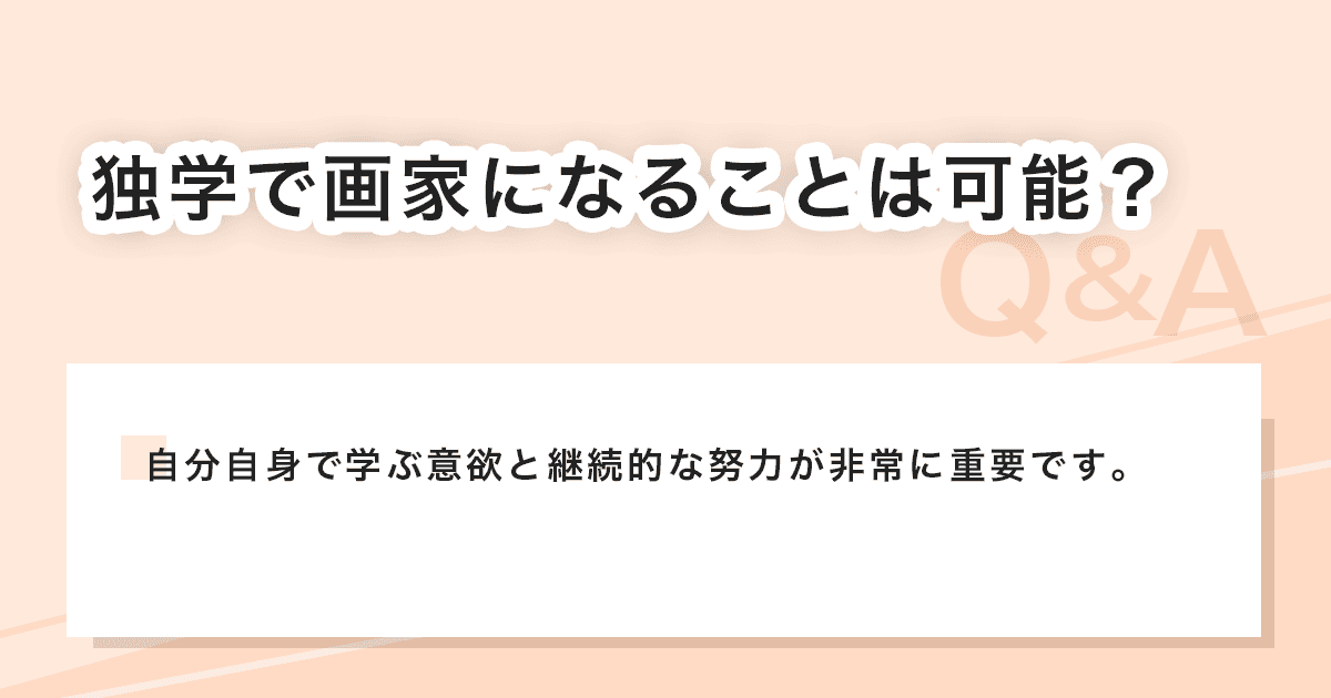 独学で画家になる