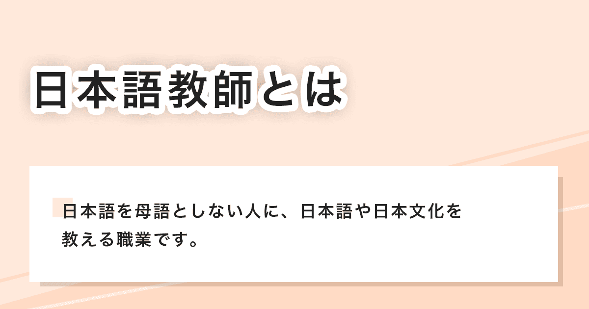 日本語教師とは
