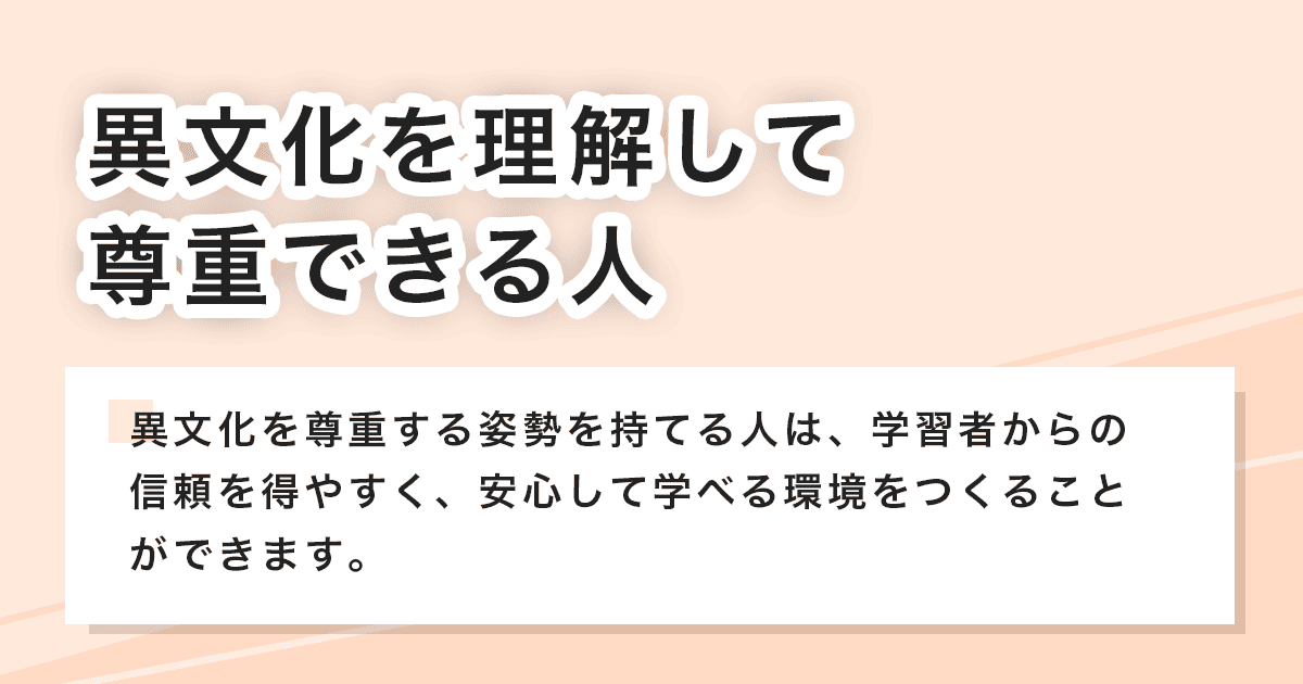 異文化を理解して尊重できる人