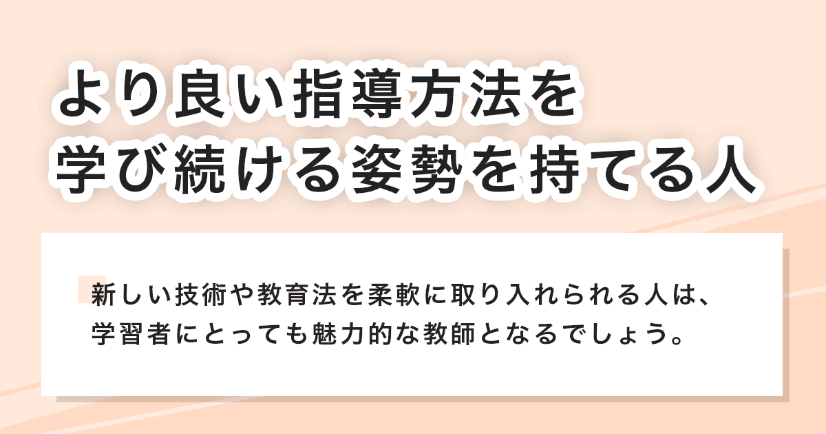 学び続ける姿勢を持てる人