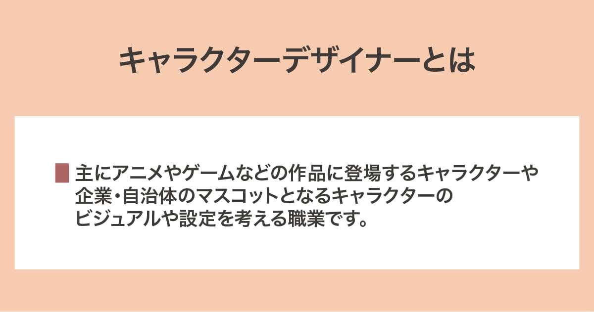 キャラクターデザイナー