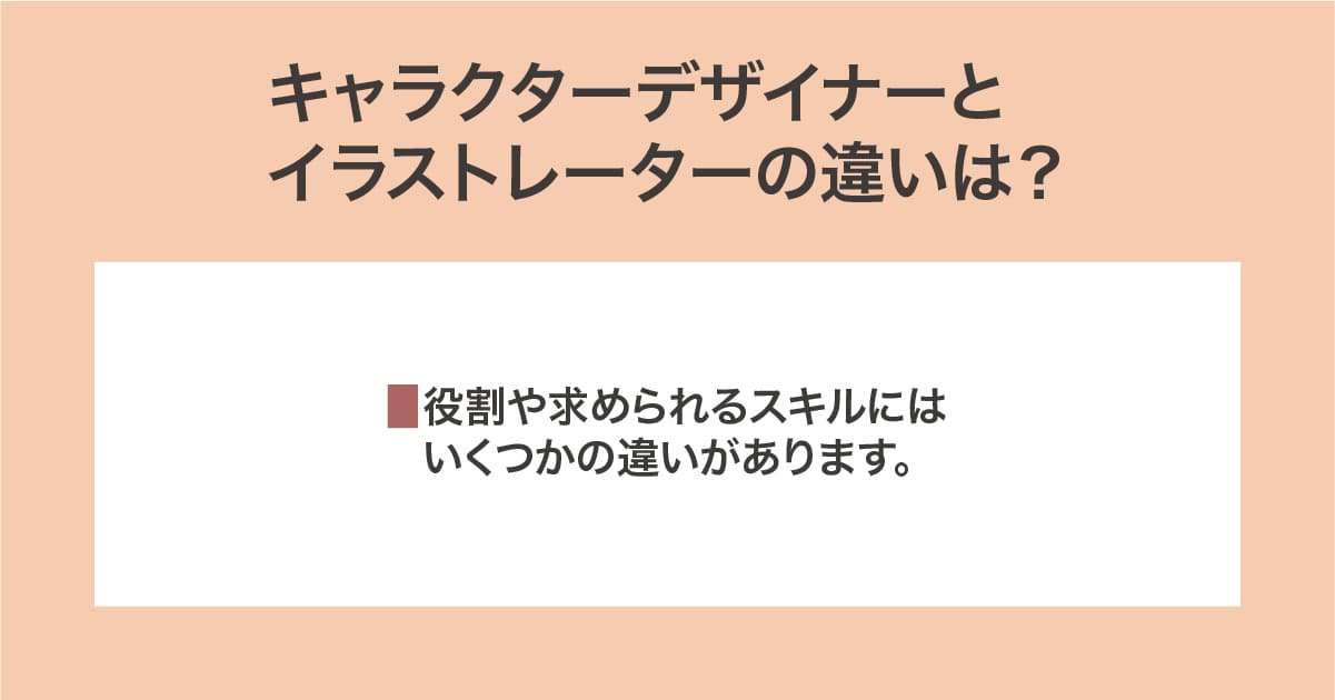キャラクターデザイナーとイラストレーターの違い