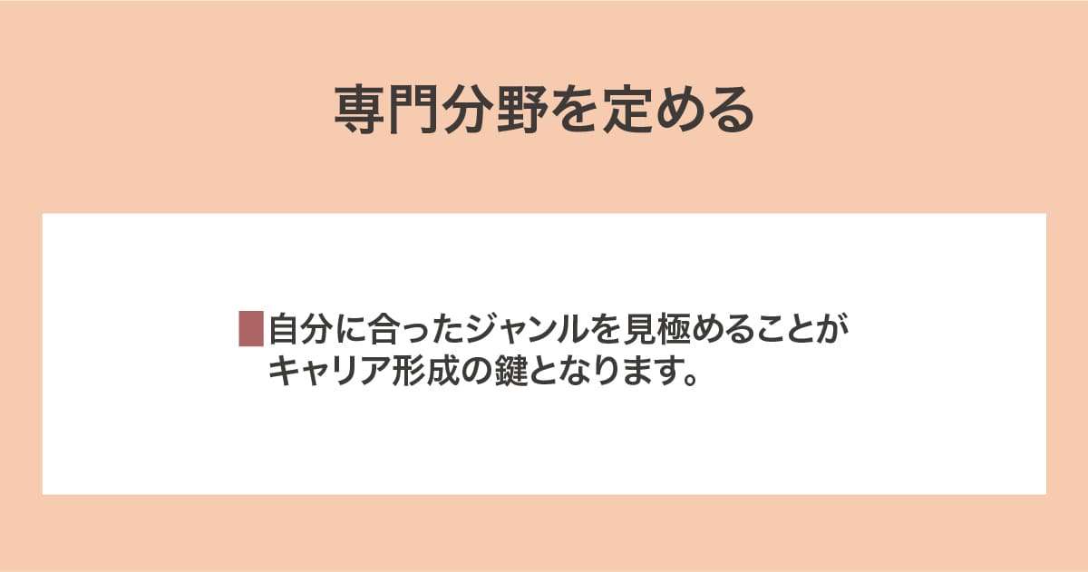 専門分野を定める