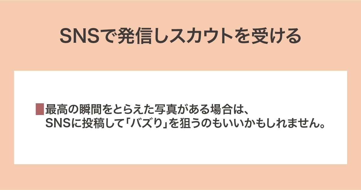 スカウトを受ける