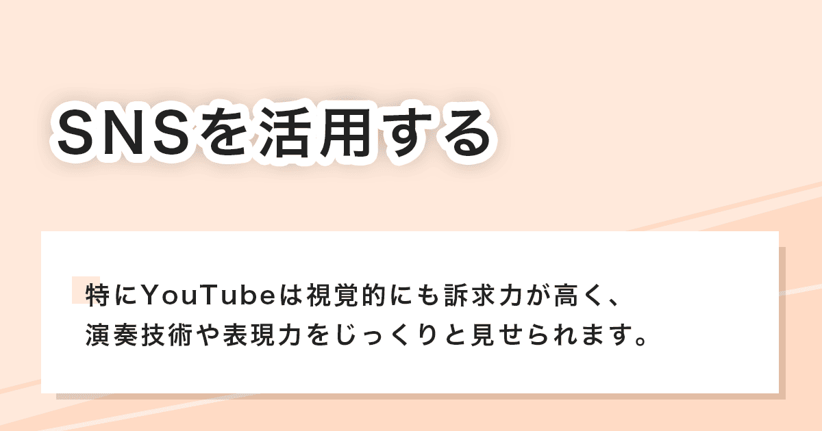 SNSを活用する