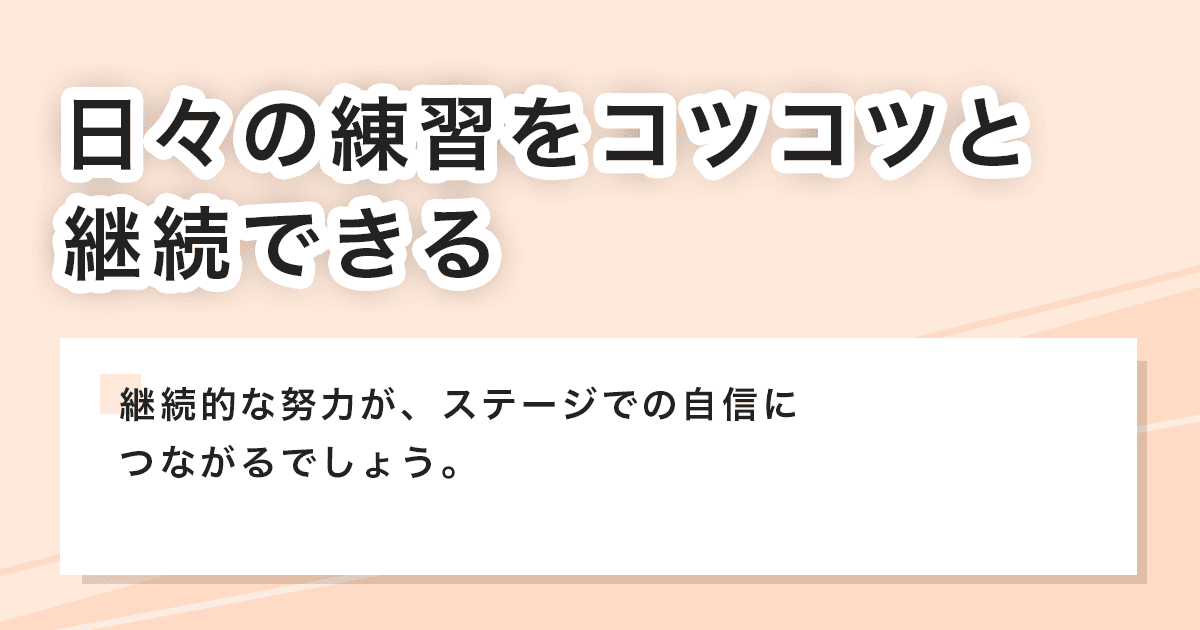 コツコツと継続できる