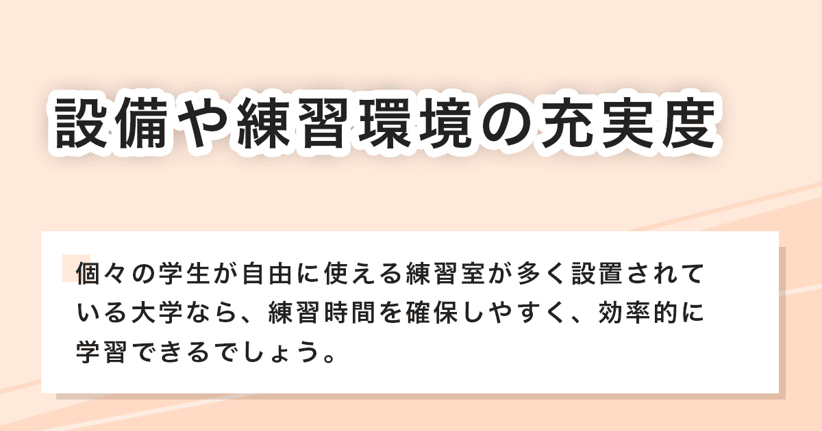 設備や練習環境の充実度