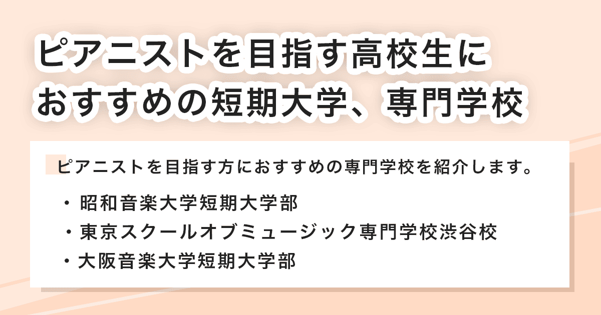 おすすめの短期大学、専門学校