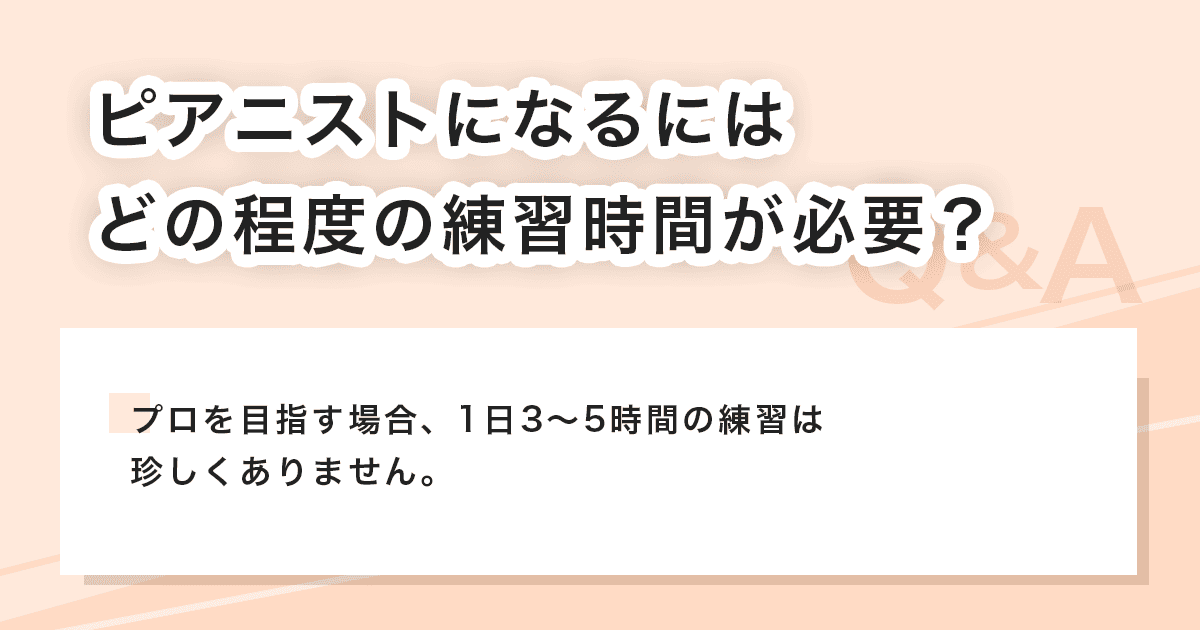 どの程度の練習時間が必要？