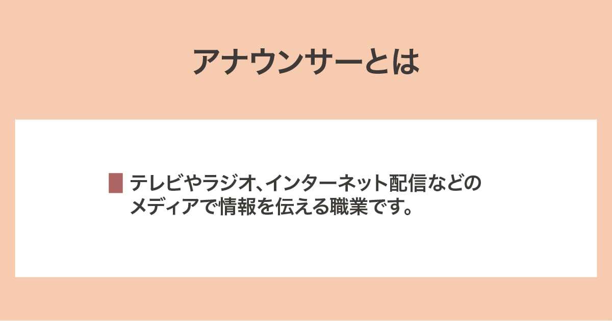 アナウンサー