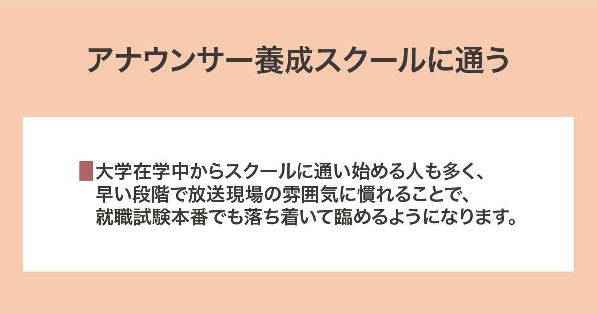 アナウンサー養成スクールに通う