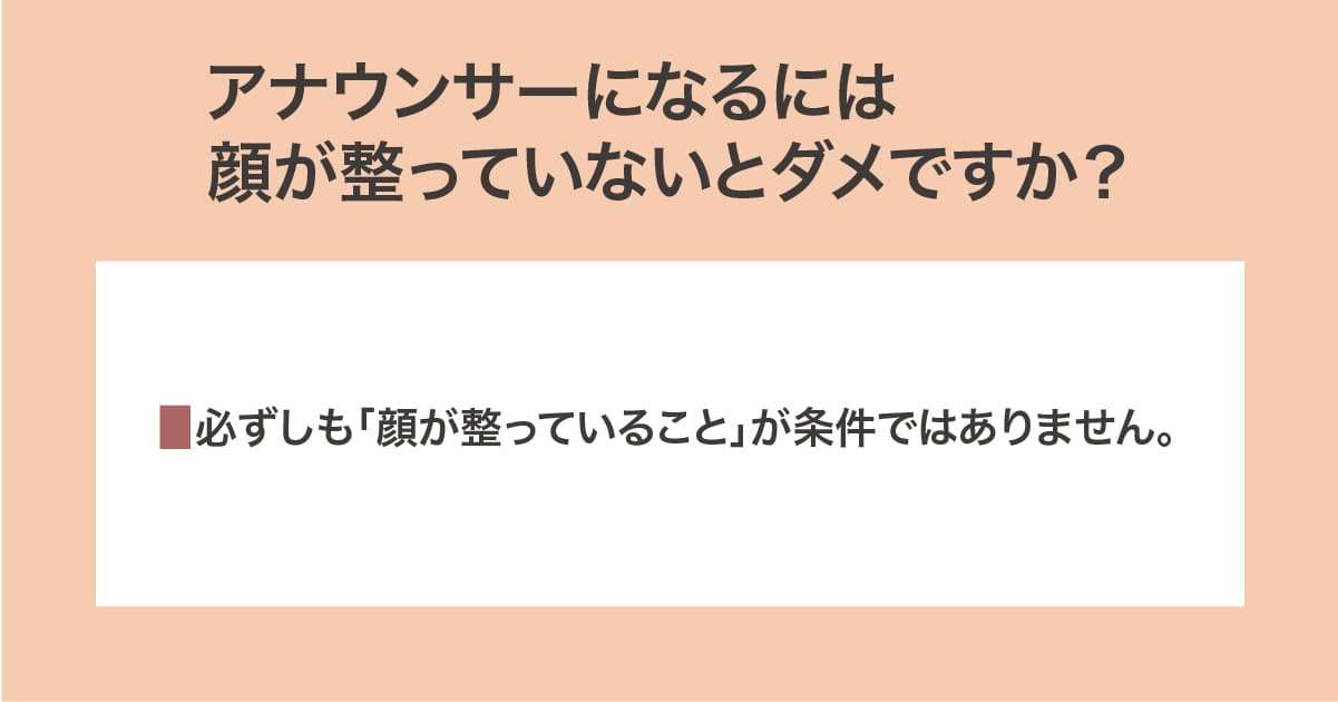 顔が整っていないとダメですか？