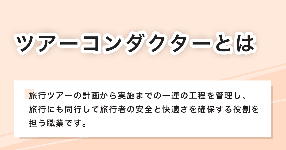 ツアーコンダクター