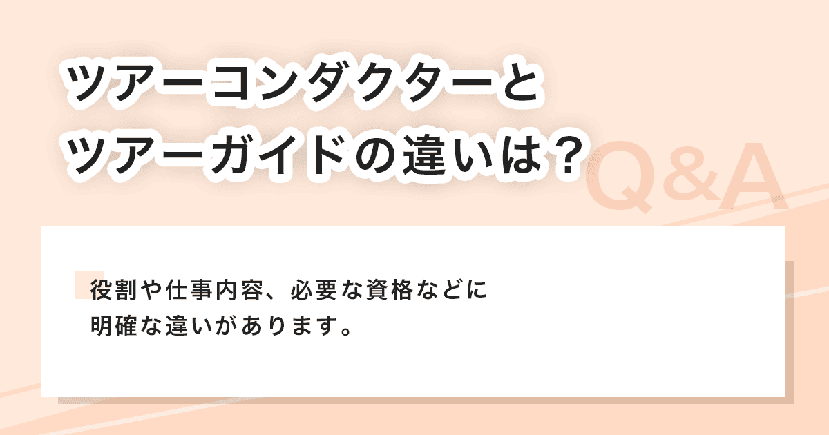 ツアーコンダクターとツアーガイド