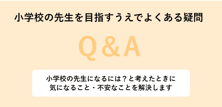 小学校の先生を目指すうえでよくある疑問