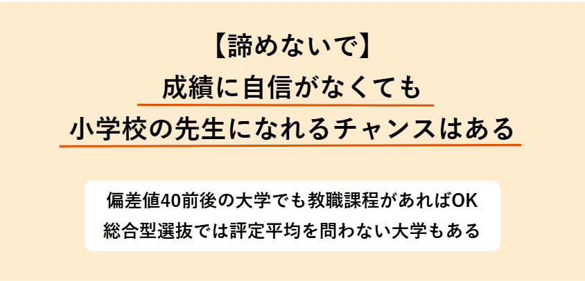成績に自信がなくても小学校の先生を諦める必要はない