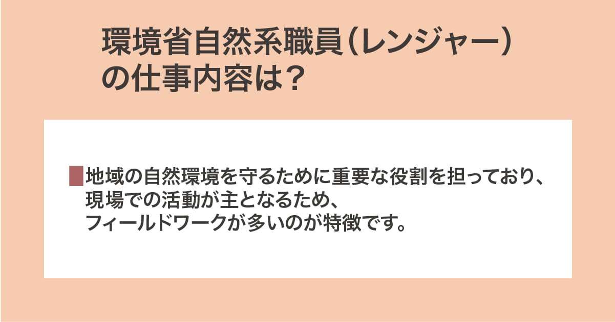 環境省自然系職員（レンジャー）