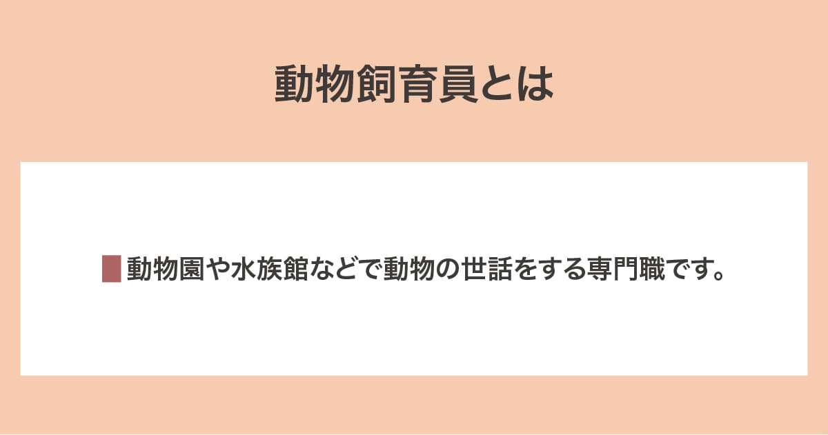 動物飼育員とは