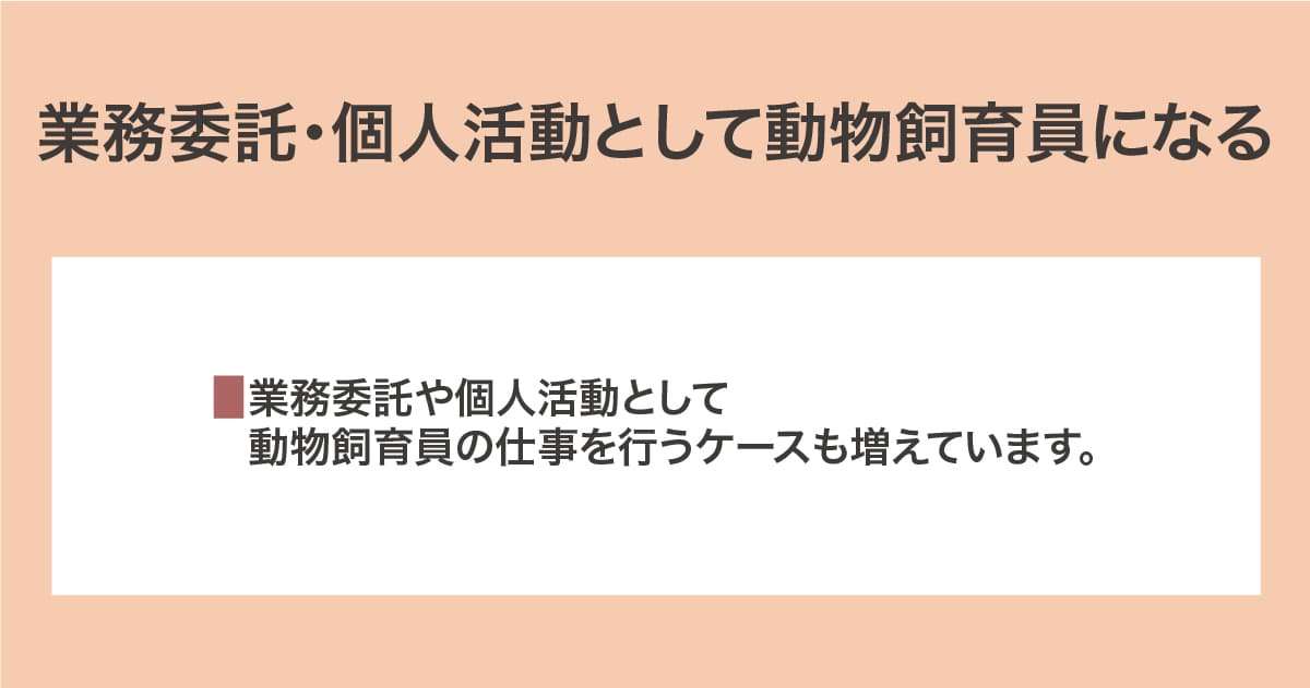 動物飼育員になる