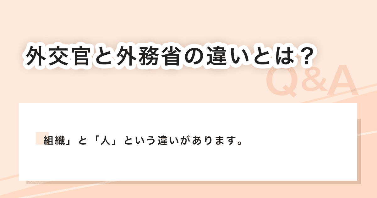 外交官と外務省