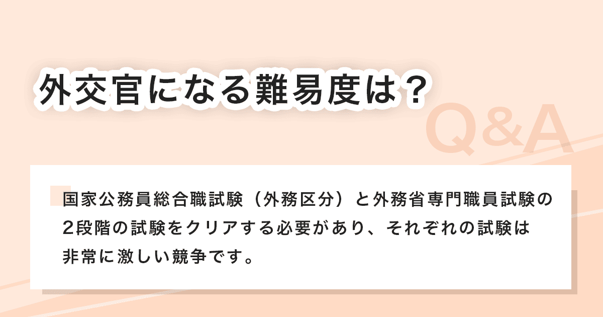 外交官になる難易度