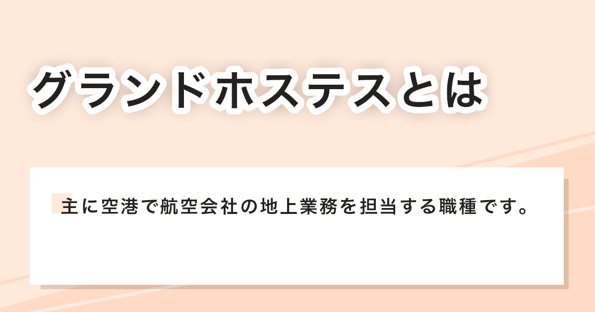 グランドホステス