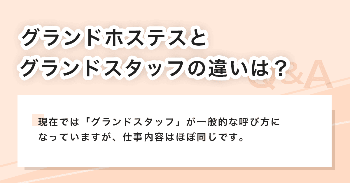 グランドホステスとグランドスタッフ