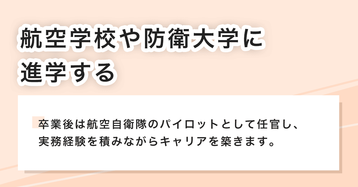 航空学校や防衛大学に進学する