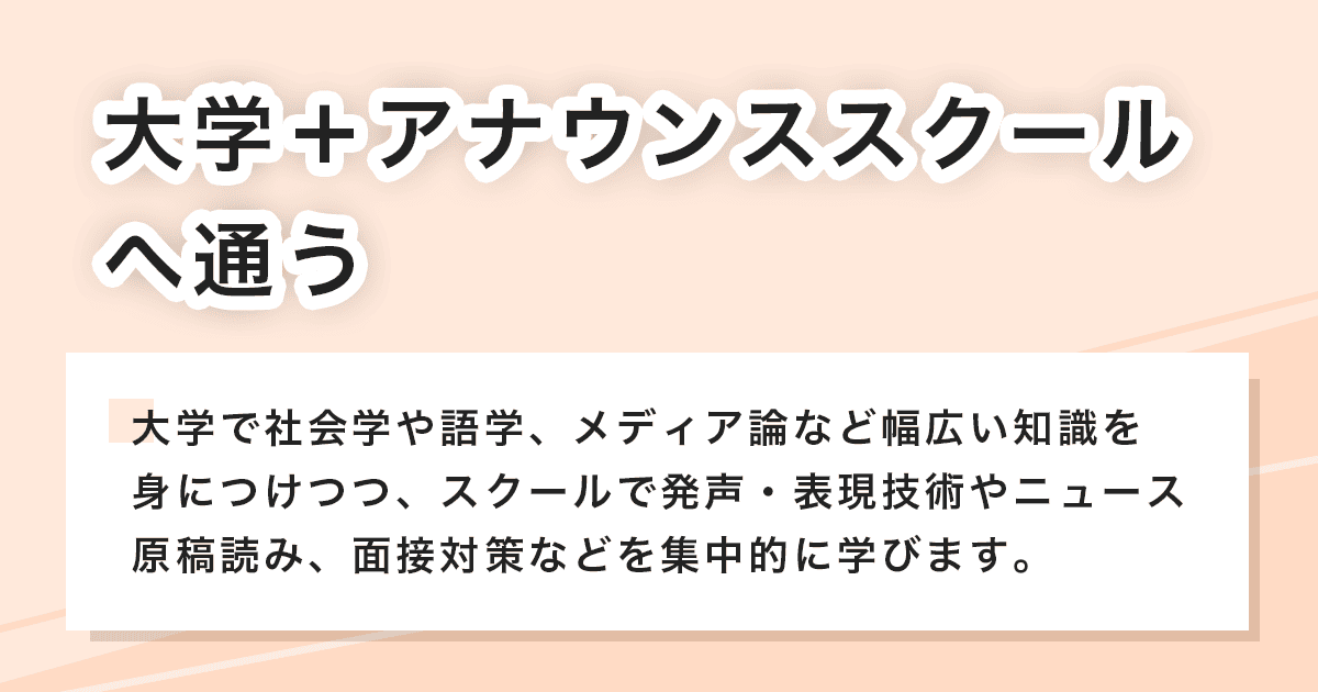 大学＋アナウンススクールへ通う