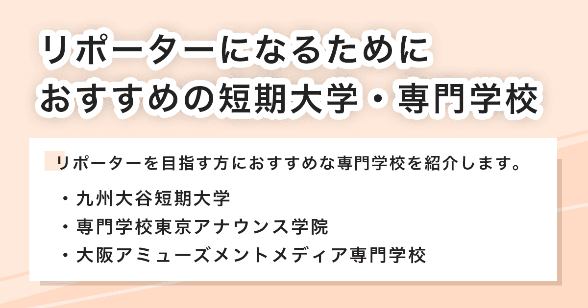 おすすめの短期大学・専門学校