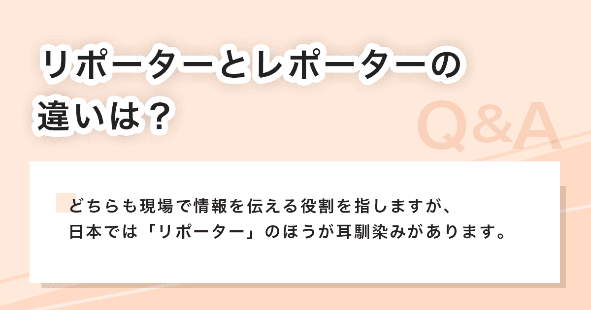 リポーターとレポーターの違い