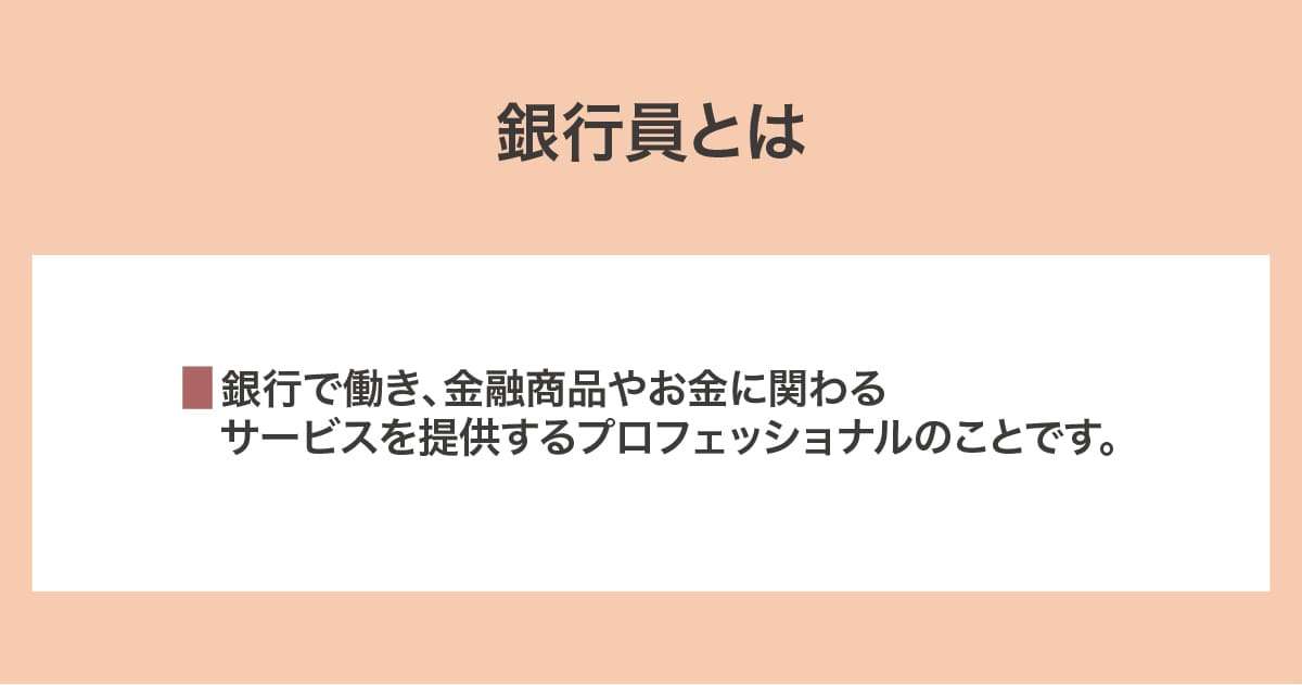 銀行員