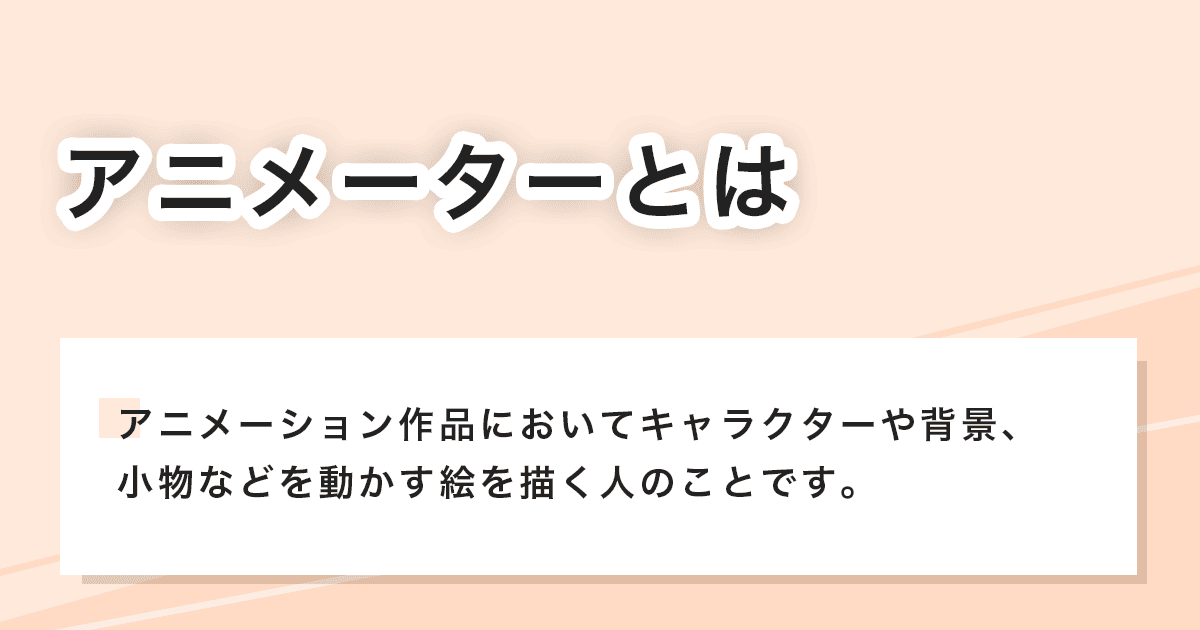 アニメーター