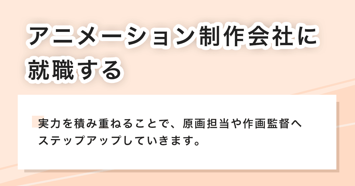 アニメーション制作会社に就職する