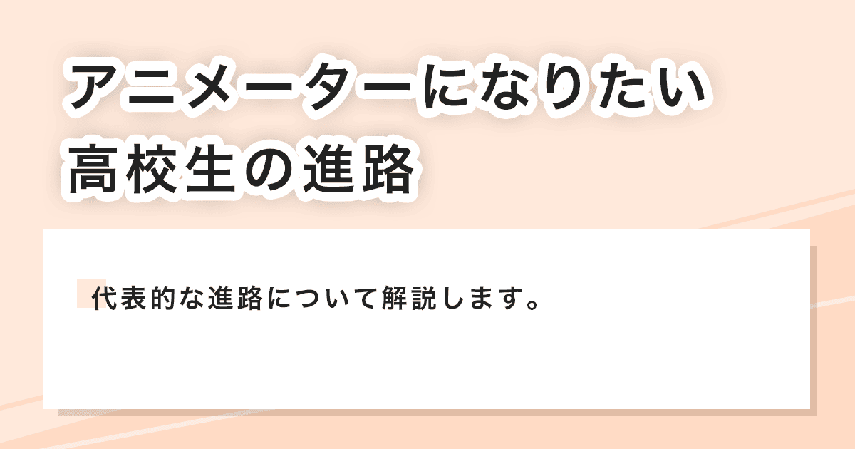 高校生の進路