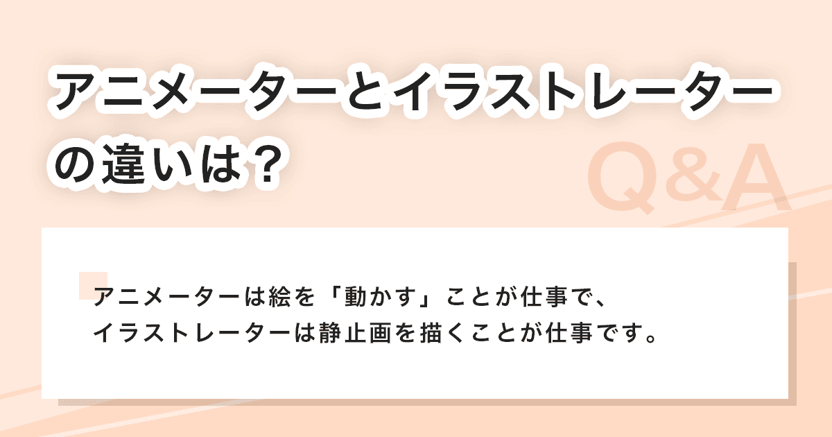 ​​アニメーターとイラストレーター