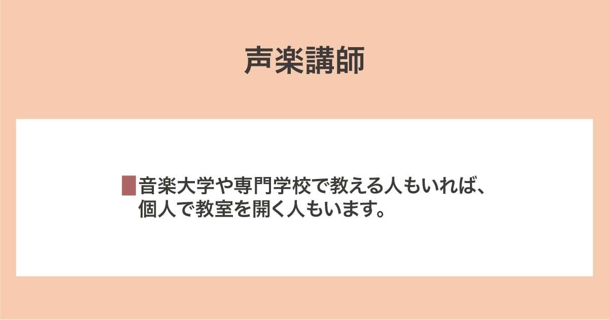 声楽講師