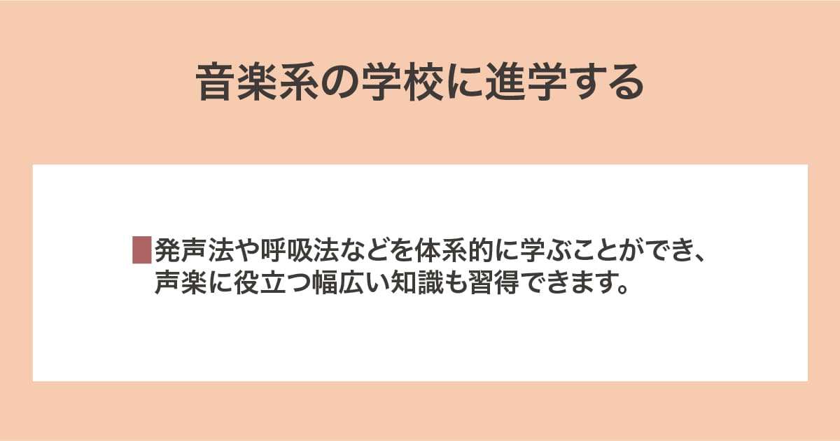 音楽系の学校に進学する