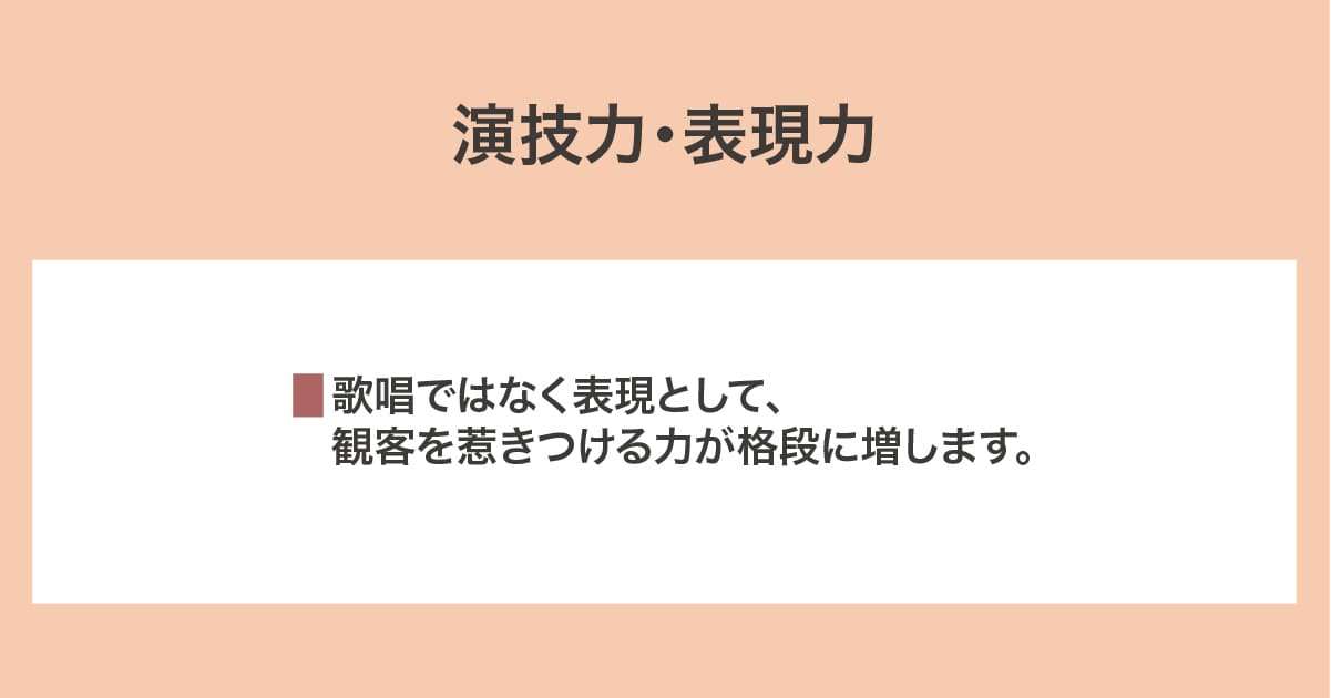 演技力・表現力