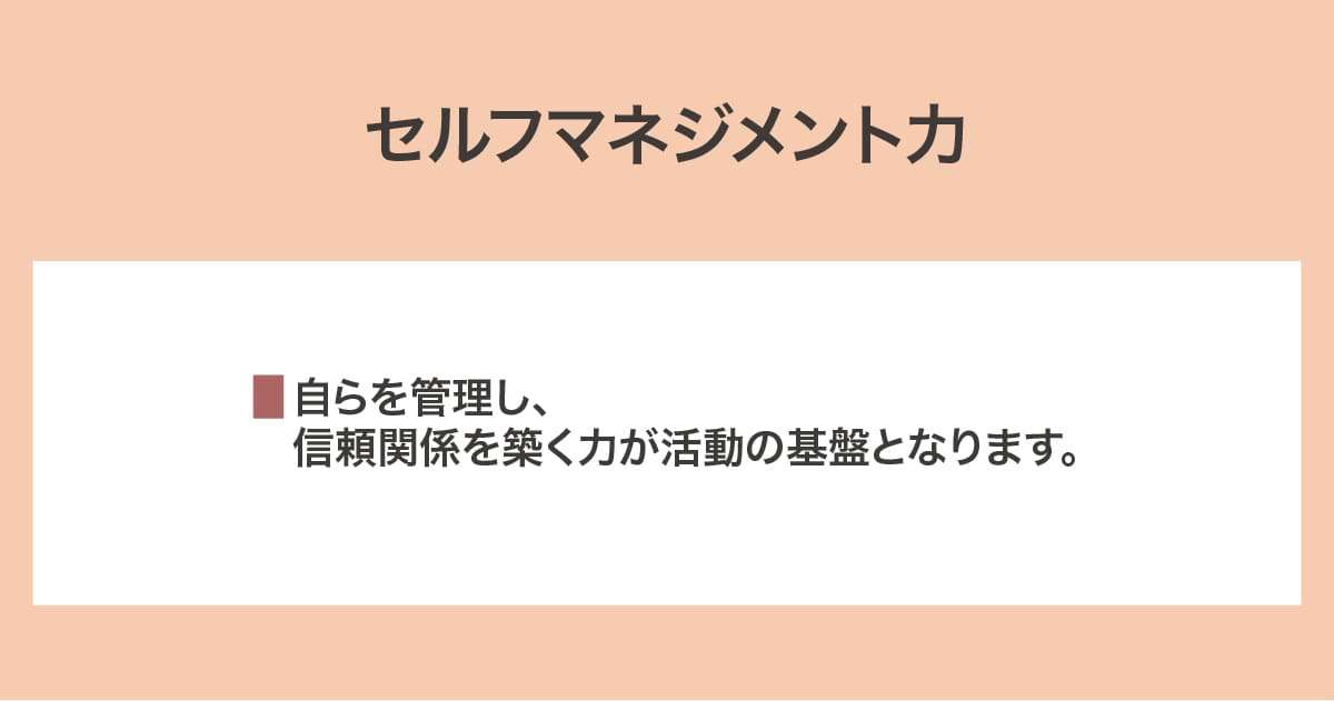 セルフマネジメント力