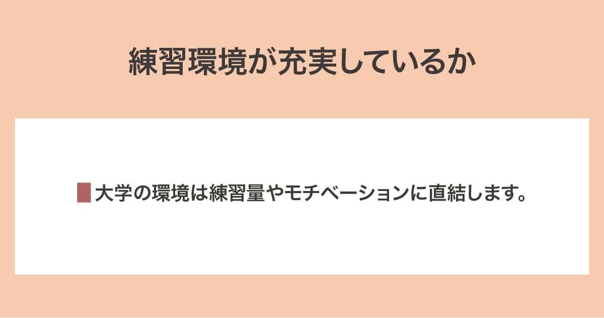 練習環境が充実
