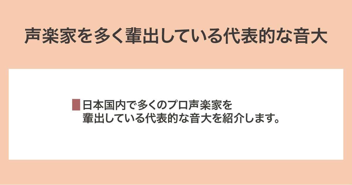 代表的な音大