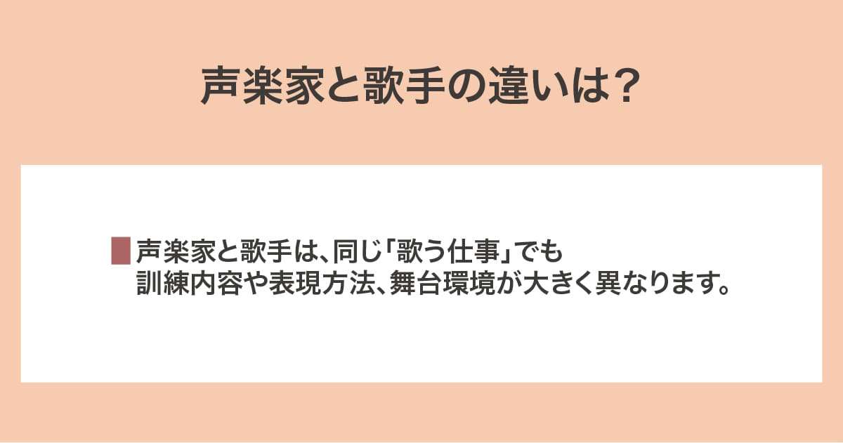 声楽家と歌手