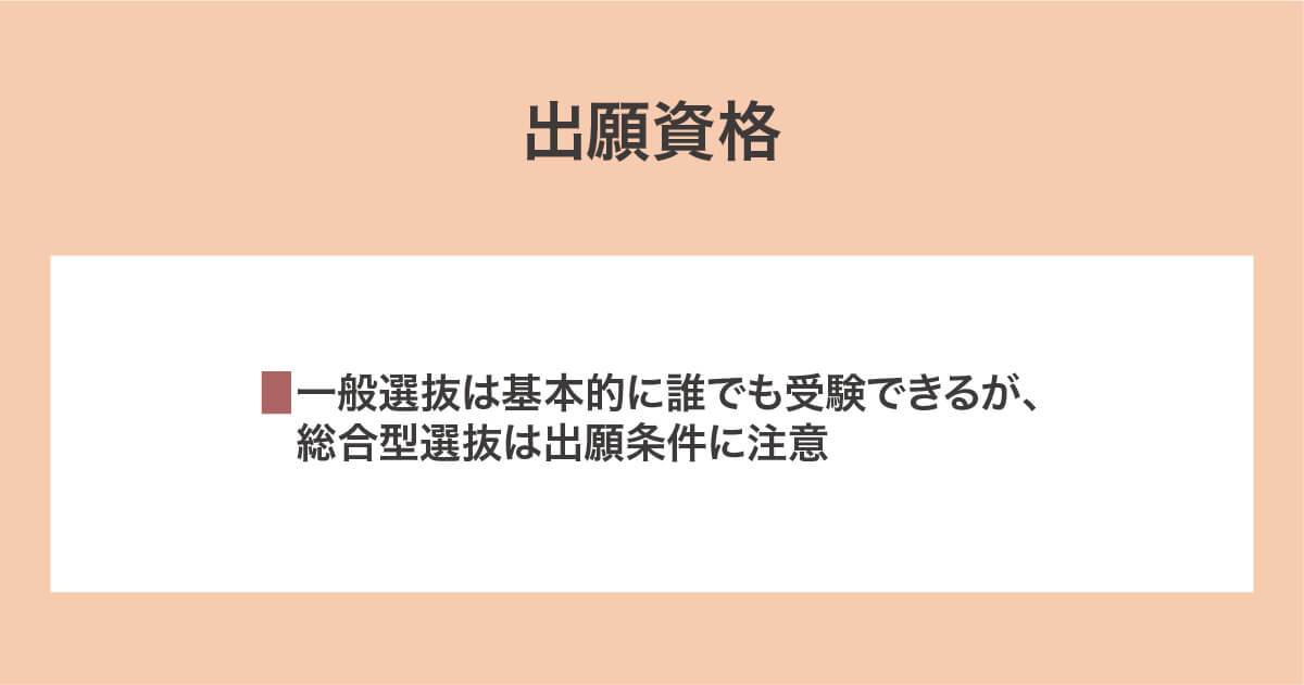 一般選抜と総合型選抜の出願資格の違い
