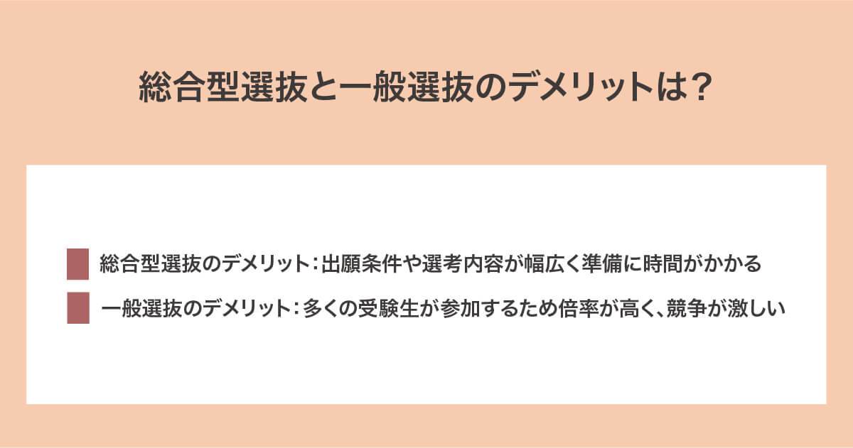 総合型選抜と一般選抜のデメリット