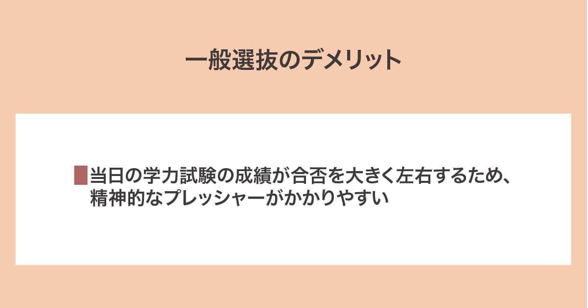 一般選抜のデメリット