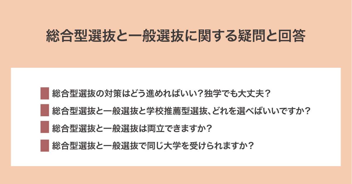 総合型選抜と一般選抜に関する疑問と回答